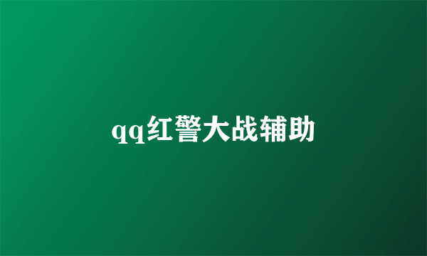 qq红警大战辅助