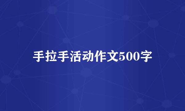 手拉手活动作文500字