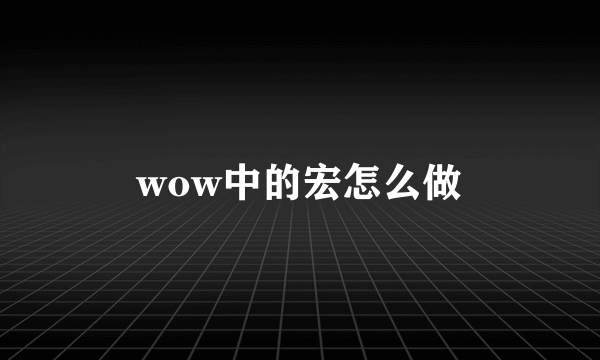 wow中的宏怎么做