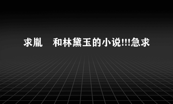 求胤禛和林黛玉的小说!!!急求