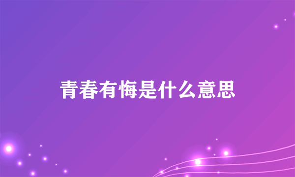 青春有悔是什么意思