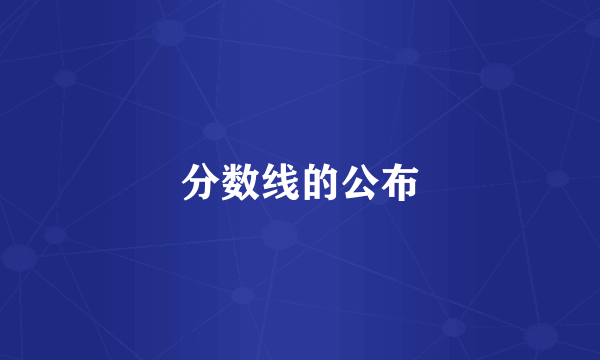 分数线的公布