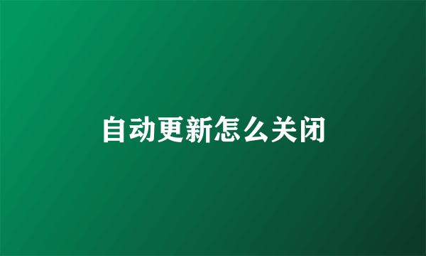 自动更新怎么关闭