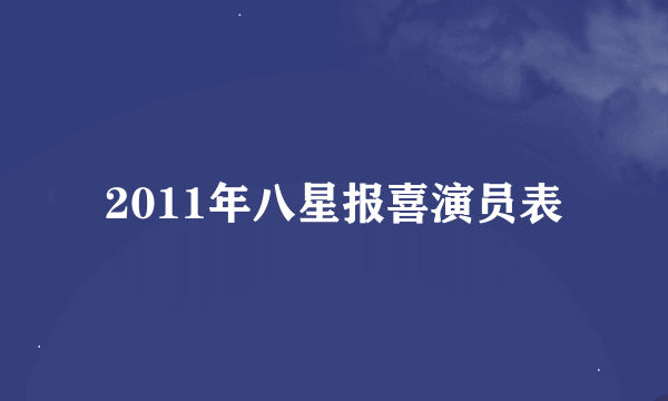 2011年八星报喜演员表