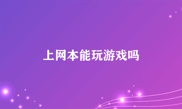 上网本能玩游戏吗