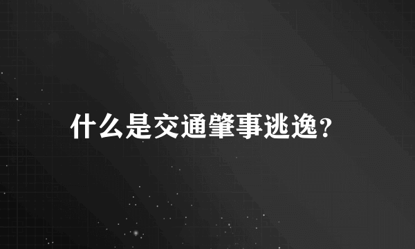 什么是交通肇事逃逸？