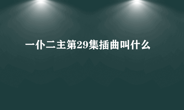 一仆二主第29集插曲叫什么