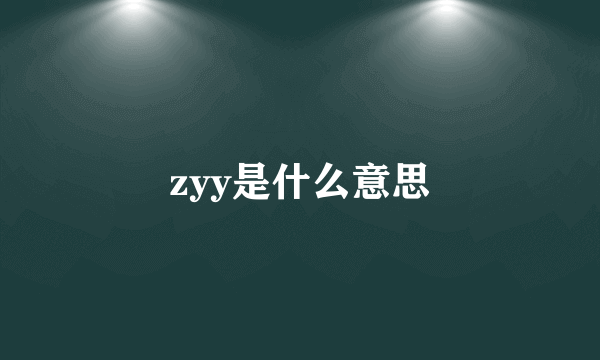 zyy是什么意思