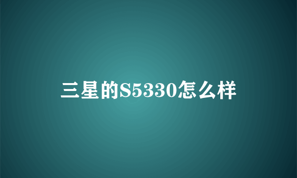 三星的S5330怎么样