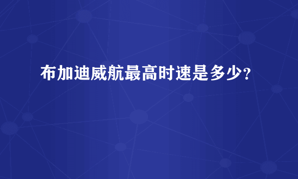 布加迪威航最高时速是多少？