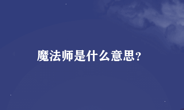 魔法师是什么意思？