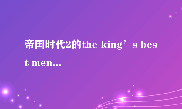 帝国时代2的the king’s best men全部攻略