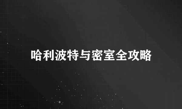 哈利波特与密室全攻略