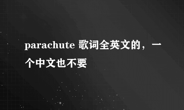 parachute 歌词全英文的，一个中文也不要