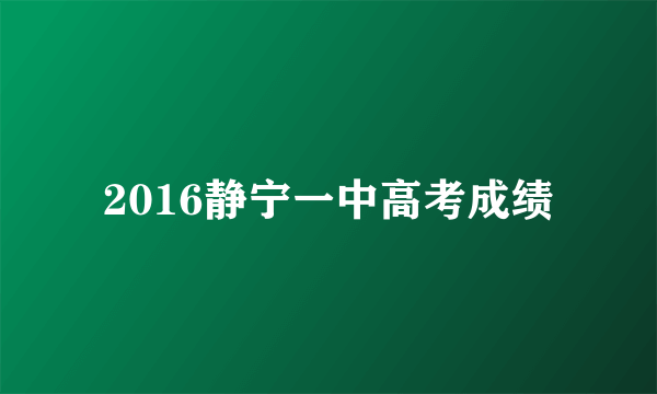 2016静宁一中高考成绩