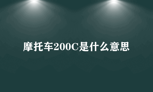 摩托车200C是什么意思