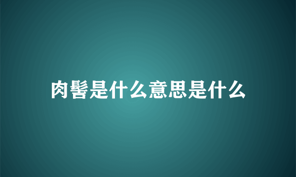 肉髻是什么意思是什么