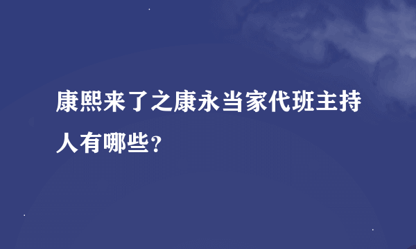 康熙来了之康永当家代班主持人有哪些？