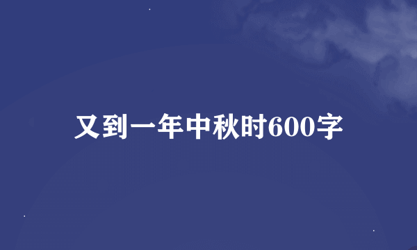 又到一年中秋时600字