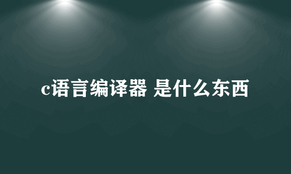 c语言编译器 是什么东西