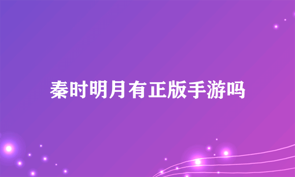 秦时明月有正版手游吗