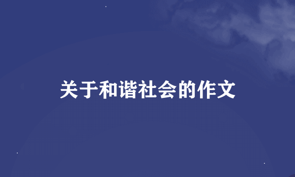 关于和谐社会的作文