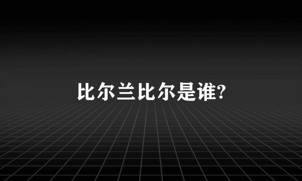 比尔兰比尔是谁?