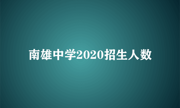 南雄中学2020招生人数