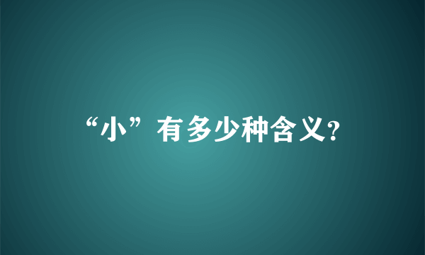 “小”有多少种含义？