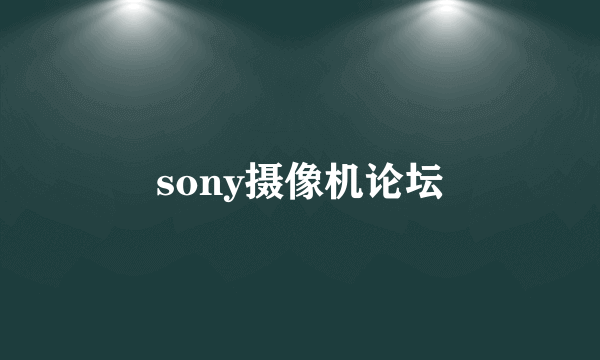 sony摄像机论坛