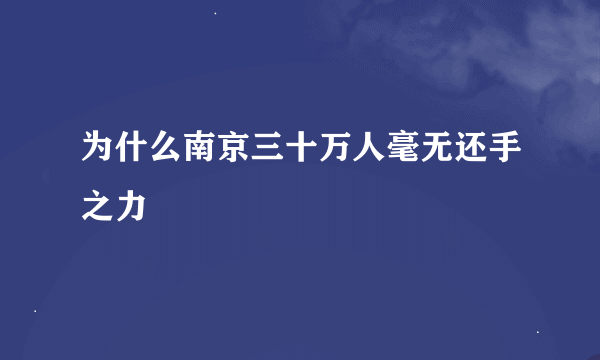 为什么南京三十万人毫无还手之力