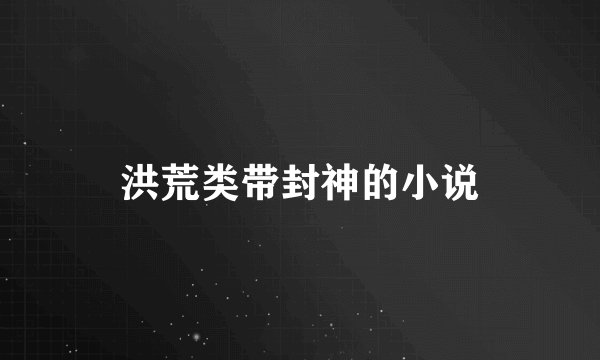 洪荒类带封神的小说