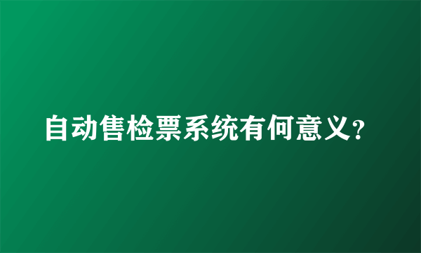 自动售检票系统有何意义？