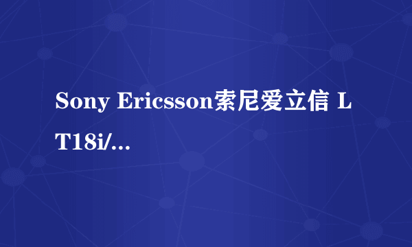 Sony Ericsson索尼爱立信 LT18i/Xperia arc S 这个款手机怎么样?