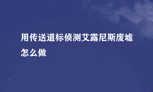 用传送道标侦测艾露尼斯废墟怎么做