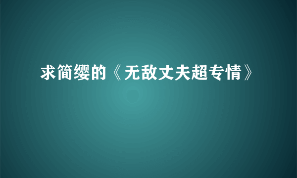 求简缨的《无敌丈夫超专情》