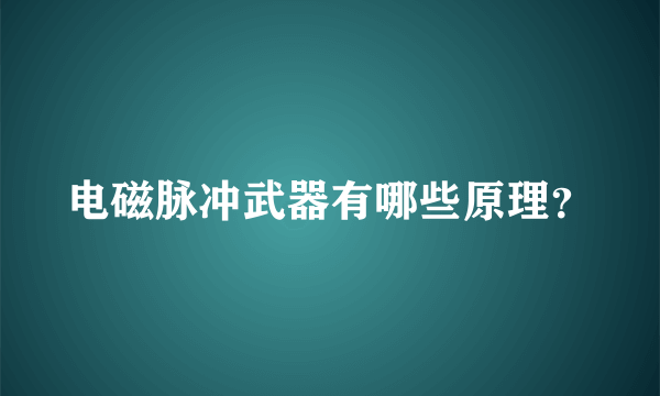 电磁脉冲武器有哪些原理？