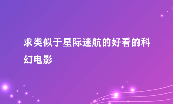 求类似于星际迷航的好看的科幻电影