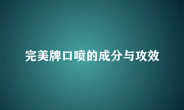 完美牌口喷的成分与攻效