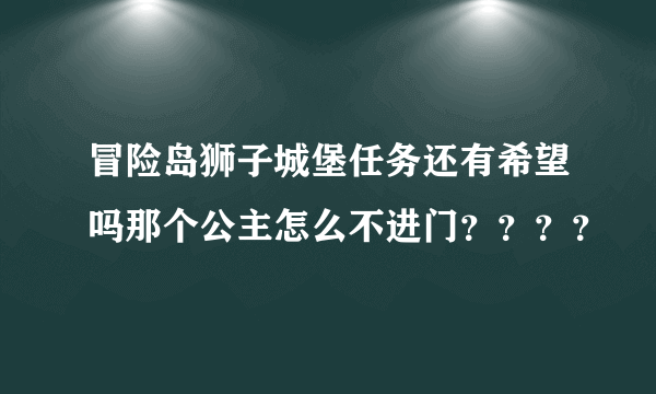 冒险岛狮子城堡任务还有希望吗那个公主怎么不进门？？？？