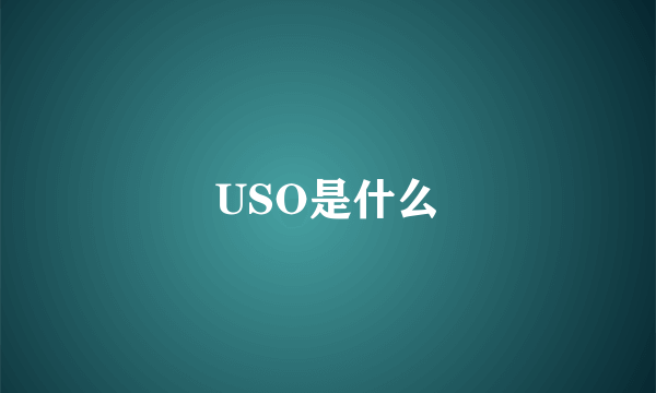 USO是什么