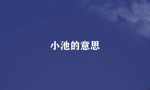 小池的意思