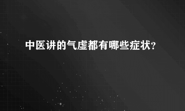 中医讲的气虚都有哪些症状？