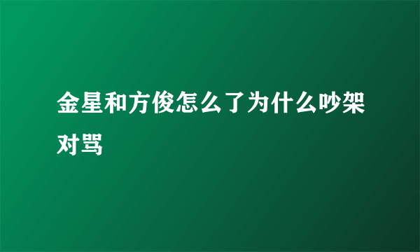 金星和方俊怎么了为什么吵架对骂