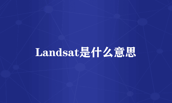 Landsat是什么意思