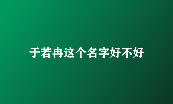 于若冉这个名字好不好