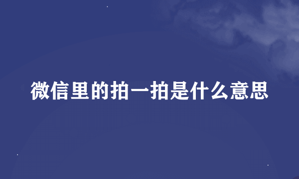 微信里的拍一拍是什么意思