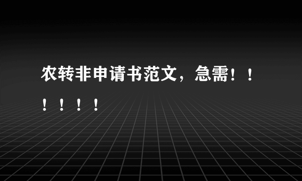 农转非申请书范文，急需！！！！！！