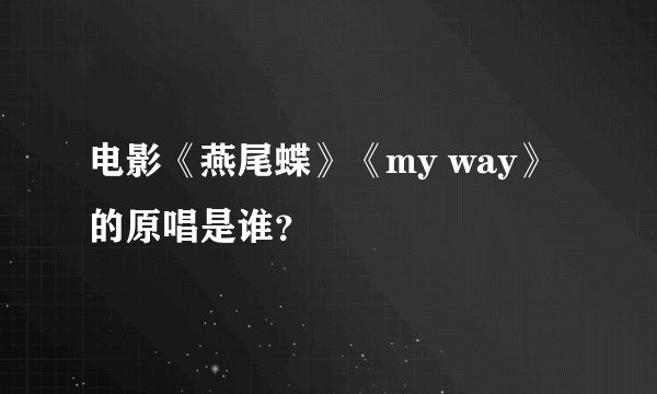 电影《燕尾蝶》《my way》的原唱是谁？