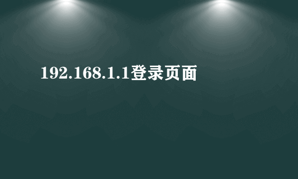 192.168.1.1登录页面